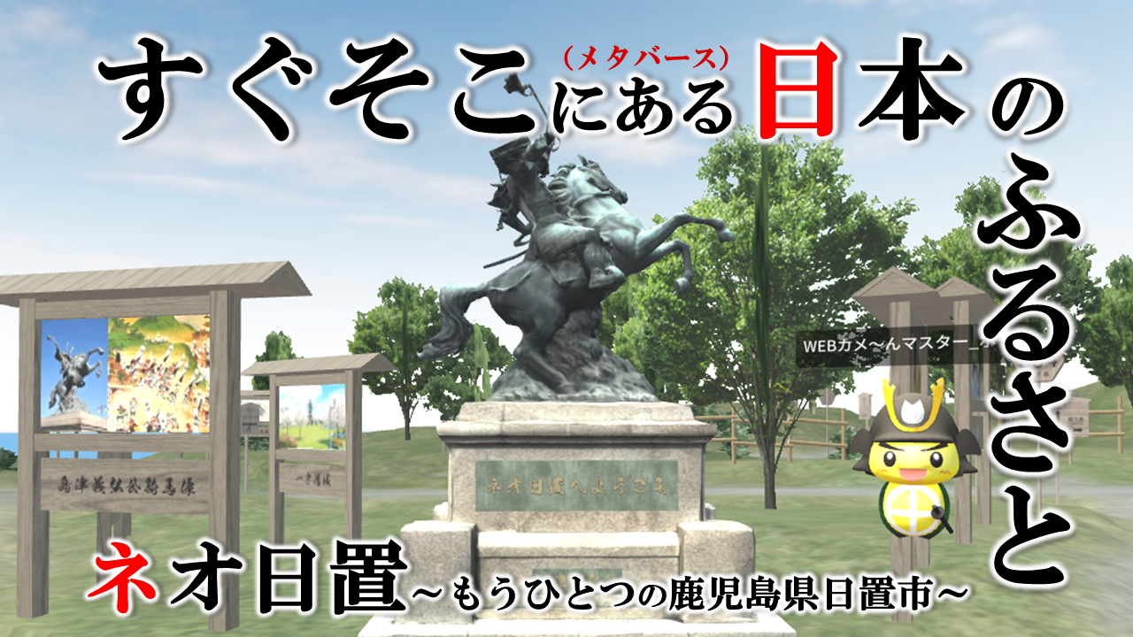 ネオ日置 (もうひとつの鹿児島県日置市)